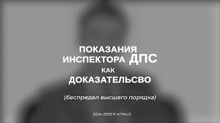 Показания сотрудника ДПС в суде как доказательство // Консультация автоюриста