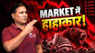 बाजार में कोहराम! क्या बड़ी गिरावट अभी बाकी है? | NIFTY Market Analysis