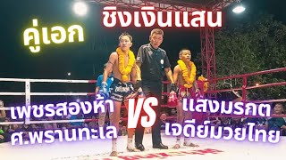 คู่เอก 🥊ชิงเงินแสน เพชรสองห้า ศ.พรานทะเล vs แสงมรกต เจดีย์มวยไทย