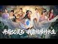 [MULTI SUB] 「开局50灵石,我靠结缘修长生」#短剧 #爱情 #虐恋 #精彩短劇
