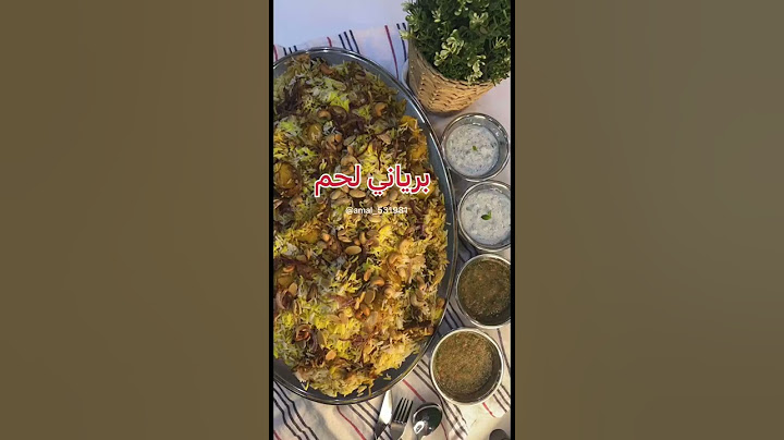 الذ برياني لحم