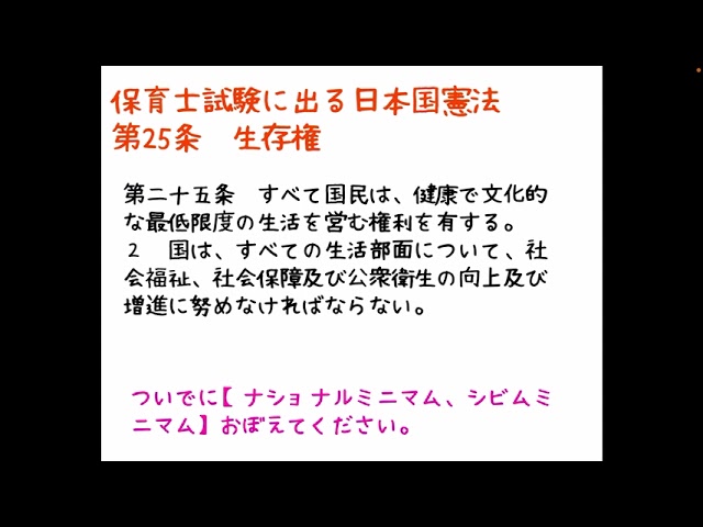 憲法 Japanese Constitution for the Childcare Worker Exam: Explaining