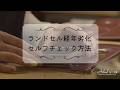 ランドセルリメイク経年劣化セルフチェック方法【Askalカバン工房】