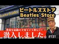 131. 豊富な品揃えで見ていて楽しい！　ビートルズストア / London Beatles Store / Baker Street【ロンドン/街歩き】