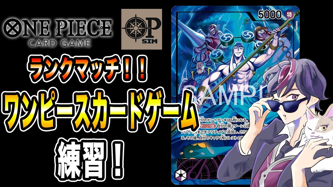 OPTCGsim】ワンピースカード遊んでいく！紫エネル研究！ランクマッチ