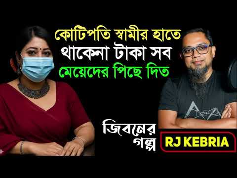 কোটিপতি স্বামী মেয়েদের পিছনে টাকা উড়াতো| Jiboner Golpo | Hello 8920 | RJ Kebriya