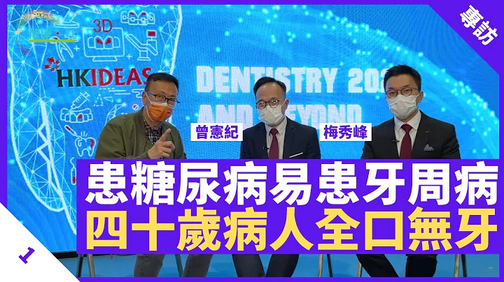 患糖尿病易患牙周病 某40歲病人全口無牙 用錯方法刷牙忽略牙齒牙肉邊緣 刷5分鐘都無用 建議每天用牙線或牙縫刷清潔預防牙周病 - 鄭丹瑞《健康旦》香港牙醫學會 #曾憲紀 #梅秀峰醫生 Part 1 - 天天要聞