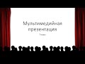 Создание мультимедийной презентации