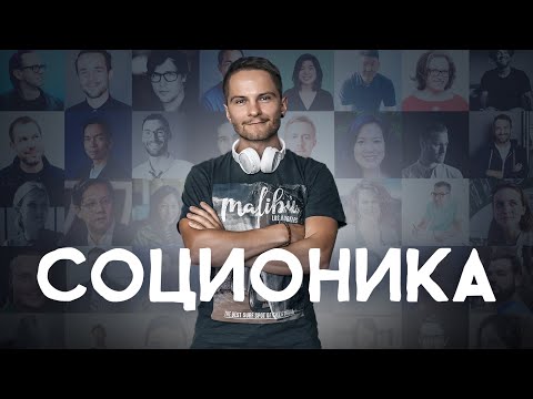 Video: Co Je To Socionika