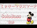 【Disney ミッキーマウス・マーチ】ソロベースTAB譜面 Disney SoloBassTAB