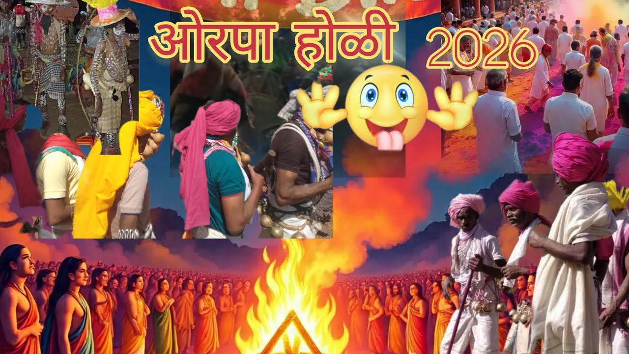 🎋🔥ओरपा गाव होली ORAPA HAV HOLI आदिवासी संस्कृती 