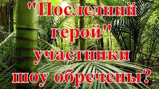 "Последний герой"- участники шоу обречены? "Последний герой"- участники шоу обречены?