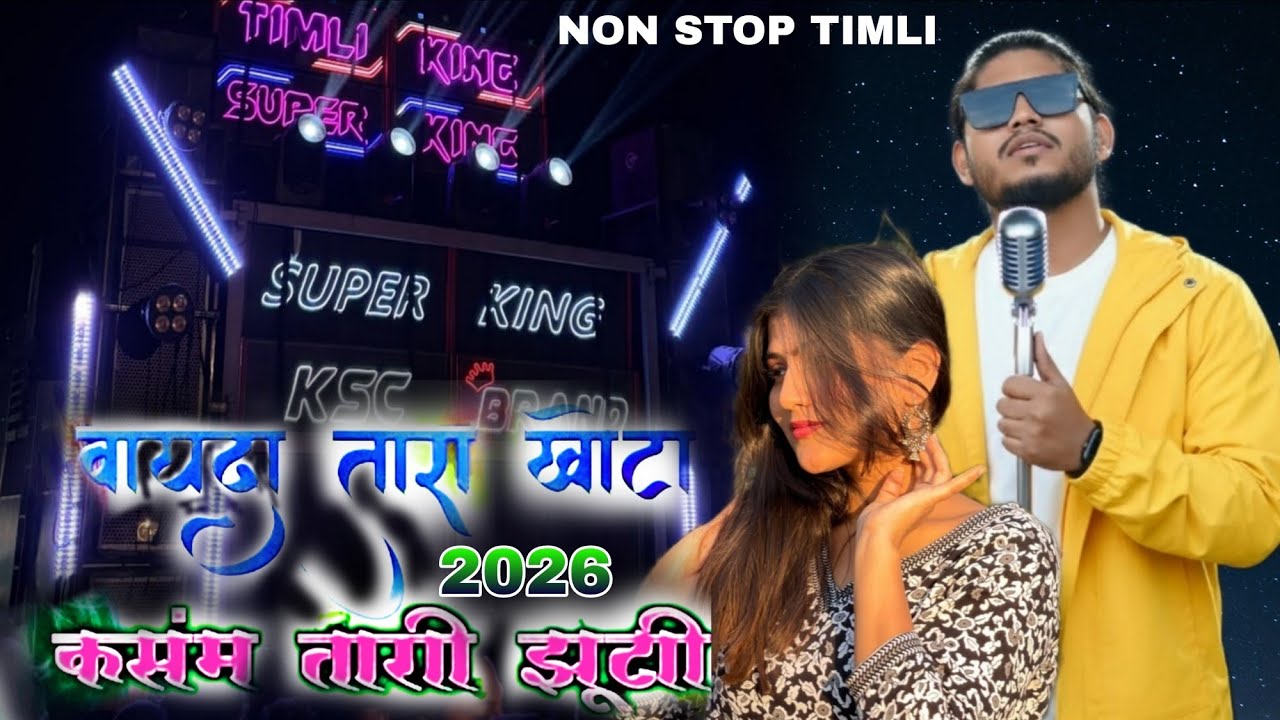 वायदा तारा खोटा कसंम तारी झुटी NEW TIMLI|| Super King band #newtimli#aadiwasi#newmusic#mahakal