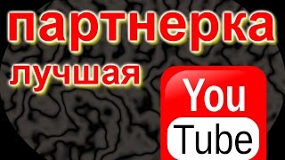 Самая лучшая партнерка ЮТУБ Самая лучшая партнерка ЮТУБ