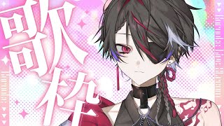 【限定歌枠】歌う！来てくれた人の名前呼ぶよ！【縦型歌枠 / 紅月ナギ】 #shorts #新人vtuber #カラオケ