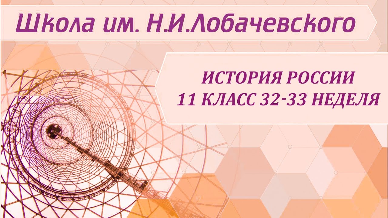 ⁣История России 11 класс 32-33 неделя Политическое развитие и устройство РФ в начале 1990 х годов