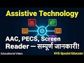 Assistive Technology क्या है? AAC, PECS, Screen Reader | KVS Special Educator Interview Series EP 11