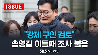 구속된 송영길 전 대표...구치소서 이틀째 조사 불응 (이슈라이브) / SBS