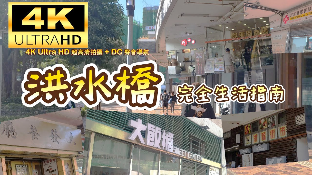 洪水橋 完全生活指南 (4K UHD 超高清實拍 60fps 每秒60格)