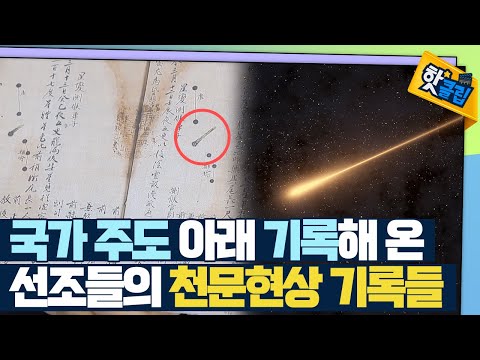 [핫클립] 선조들이 기록한 천문현상들 / YTN 사이언스