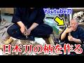 柄の整形をして少し刀らしくなりました【YOUTUBE刀 藁斬り編 第9話】