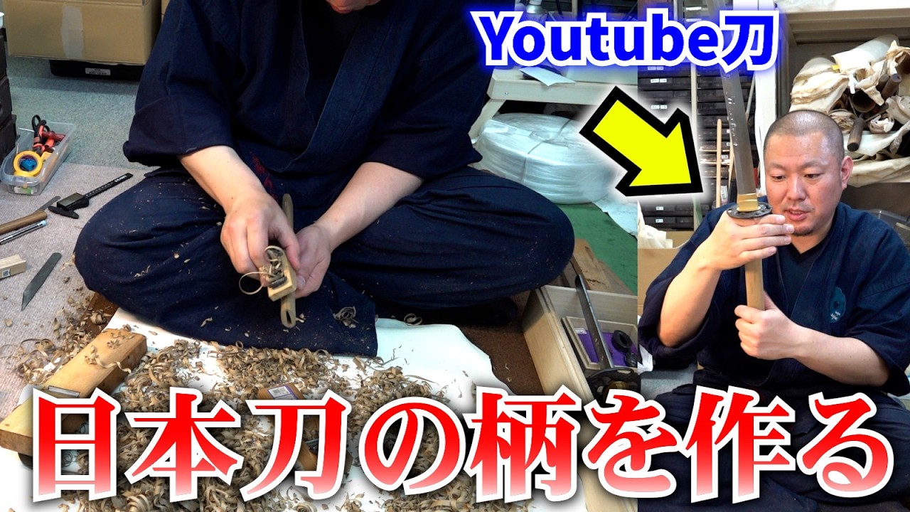 柄の整形をして少し刀らしくなりました【YOUTUBE刀 藁斬り編 第9話】