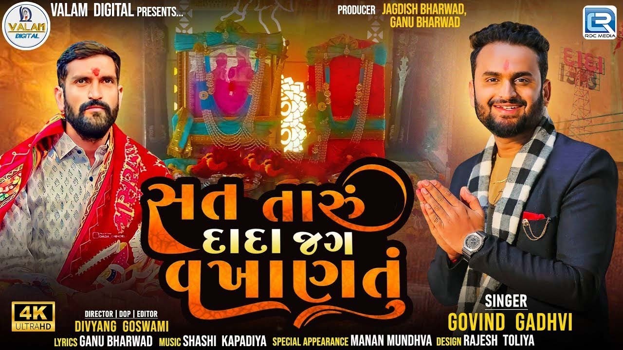 Sat Taru Dada Jag Vakhanatu   Govind Gadhvi  New Gujarati Song 2024  Surapura Dham Bholad