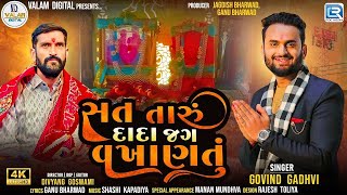 Sat Taru Dada Jag Vakhanatu - Govind Gadhvi | New Gujarati Song 2024 | Surapura Dham Bholad