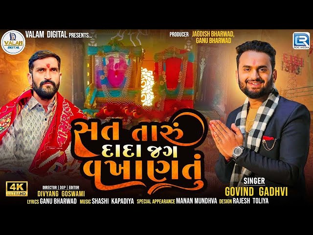 Sat Taru Dada Jag Vakhanatu - Govind Gadhvi | New Gujarati Song 2024 | Surapura Dham Bholad class=