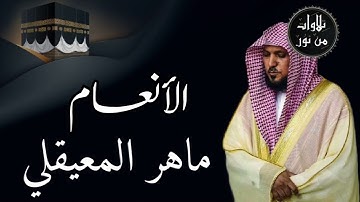 ماهر المعيقلي من الحرم المكي - سورة ا (مُرتَّل)