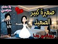 قصة كامله روعه صغيرة كبير الصعيد من اروع قصص الرومانسيه علي قصص منه قصه ممتعه 