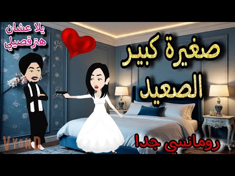 قصة كامله روعه صغيرة كبير الصعيد من اروع قصص الرومانسيه علي قصص منه قصه ممتعه