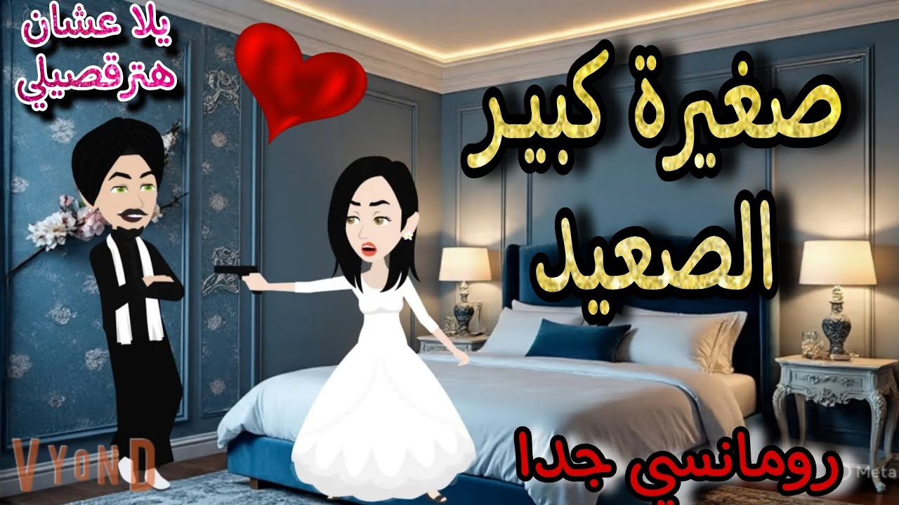 قصة كامله روعه♡صغيرة كبير الصعيد♡من اروع قصص الرومانسيه علي قصص منه#قصه ممتعه