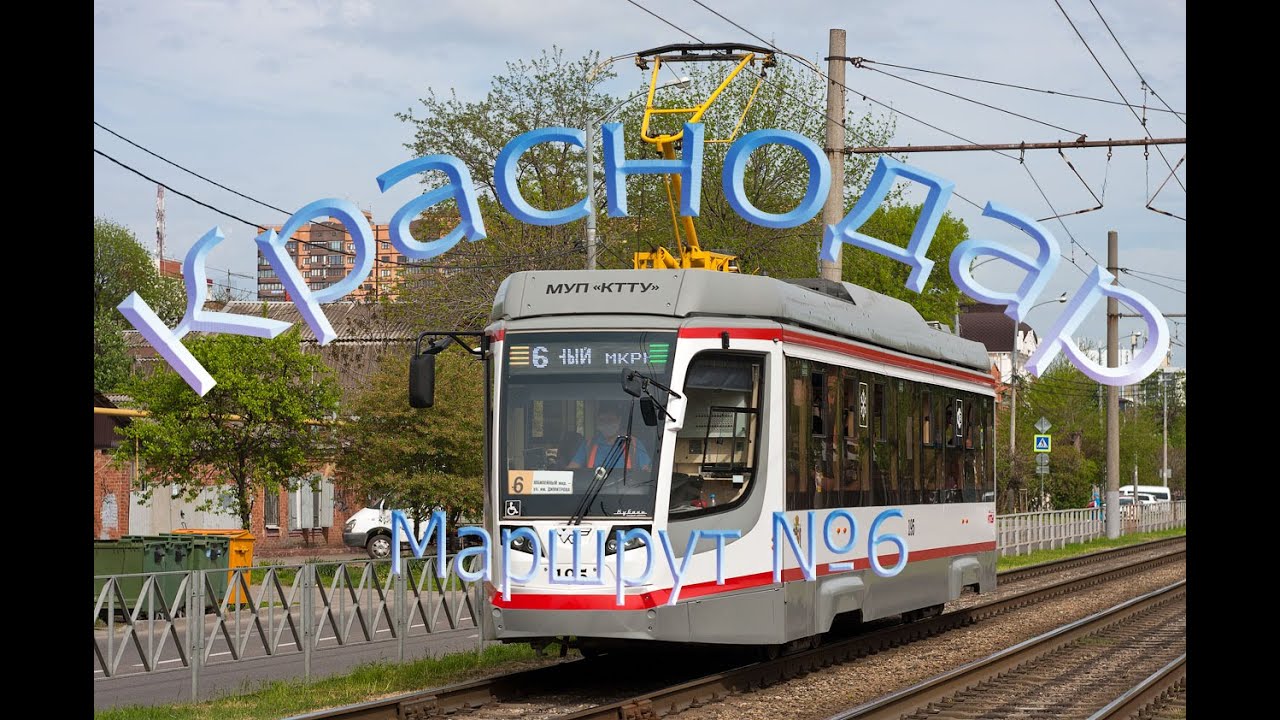 Краснодарский трамвай. Поездка по маршруту №6