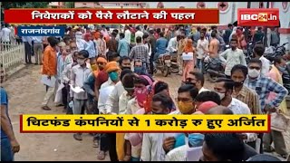 Rajnandgaon में चिटफंड कंपनियों से 1 करोड़ रुपए हुए अर्जित | निवेशकों को रुपए लौटाने की प्रक्रिया