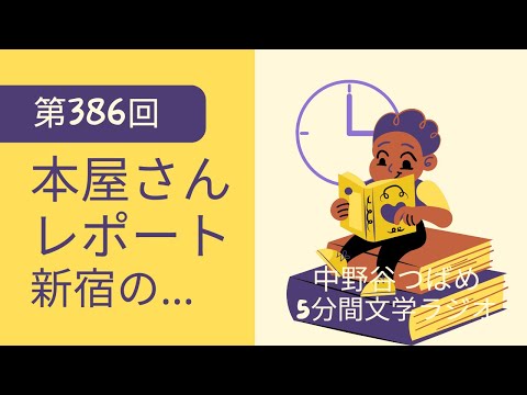 本屋さんにいきました【第386回】(中野谷つばめ5分間文学ラジオ)