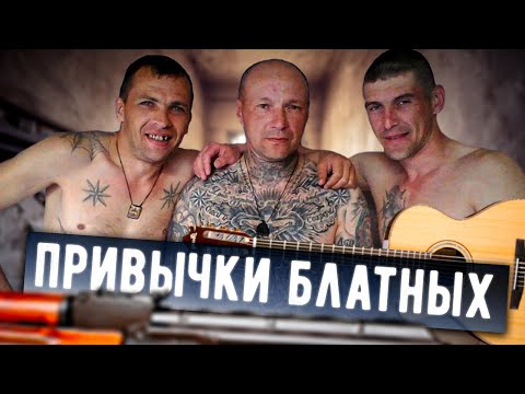 По каким привычкам можно сразу вычислить бывшего зэка?