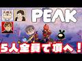 【PEAK】5人で新バイオーム攻略する会・FINAL最終回(仮)【w/ せらみかる・五月病マリオ・原田ダダスケ・湯毛】