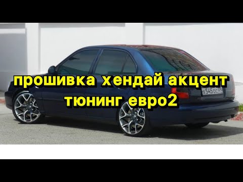 Прошивка Хендай акцент евро2 тюнинг загрузчик pcm flasher+ удаление катализатора