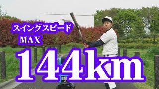 これが僕の実力！！スイングスピードMAX144km　野球Youtuber的にOK？