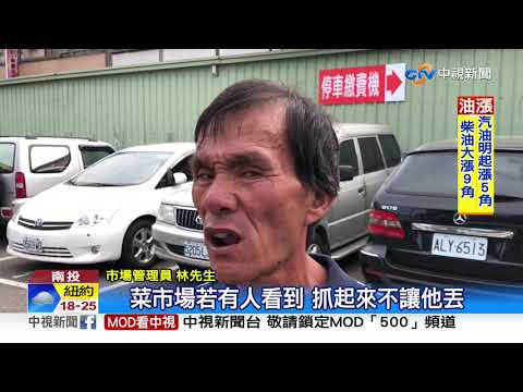 市場竟變垃圾場! 管理員怒PO網 懸賞500抓人│中視新聞 20190922