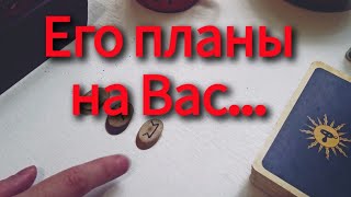 ❗❗❗Мысли и планы мужчины по поводу Вас❗❗❗🙋‍♂️❤🔥 Что он будет делать?...