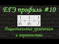 ЕГЭ профиль #10 / Рациональные уравнения и неравенства / Задача про собирающую линзу / решу егэ