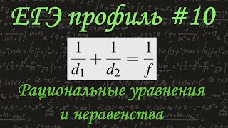 ЕГЭ профиль #10 / Рациональные уравнения и неравенства / Задача про собирающую линзу / решу егэ