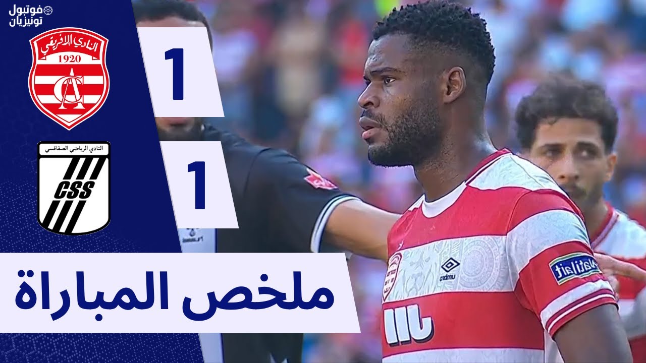 ملخص مباراة النادي الإفريقي و النادي الصفاقسي Club Africain VS CSS