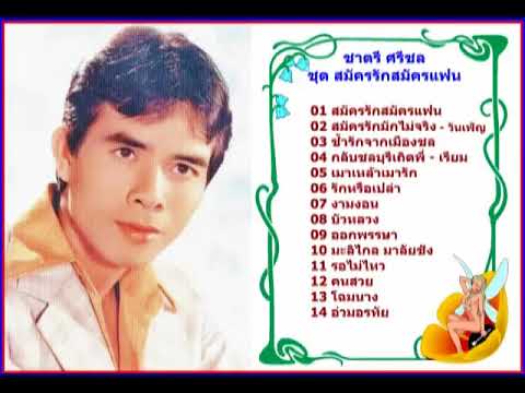  เพลงลูกทุ่ง ชาตรี ศรีชล