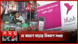 নারীদের সঞ্চয় সহজ হলো ‘বিকাশ সেভিং সিস্টেমে’ | Add Money to Bkash | Bkash Service | Somoy TV