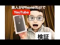 【検証】素人がいきなりiPhoneだけで本当に出来るの??