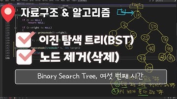 BST 6. 노드 삭제 | 이진 검색 트리(Binary Search Tree) | C언어 코드 작성
