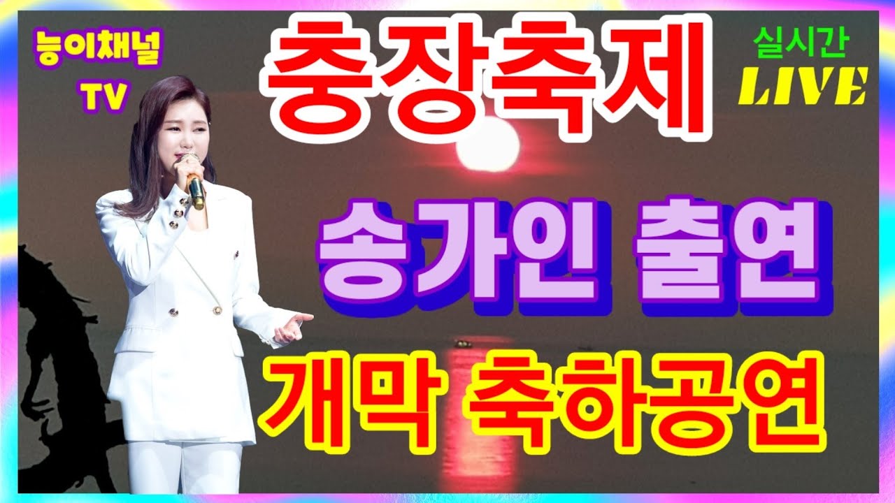 송가인 출연 실시간  충장축제 능이채널TV|트로트닷컴